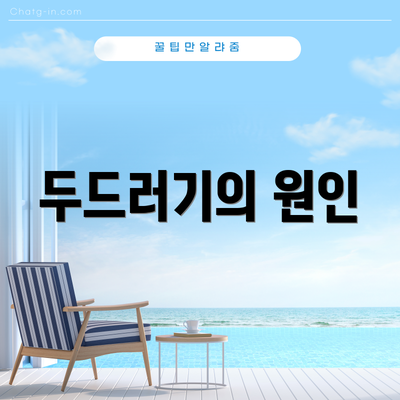 두드러기의 원인
