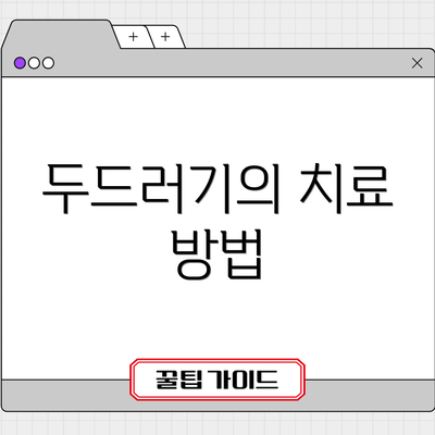 두드러기의 치료 방법