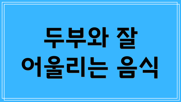 두부와 잘 어울리는 음식