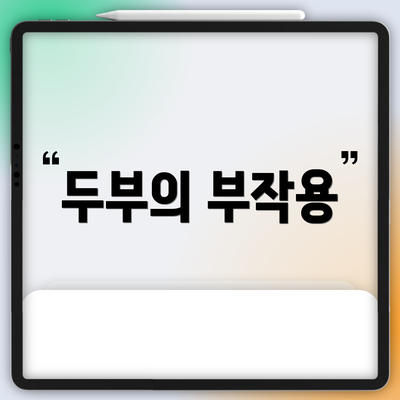두부의 부작용