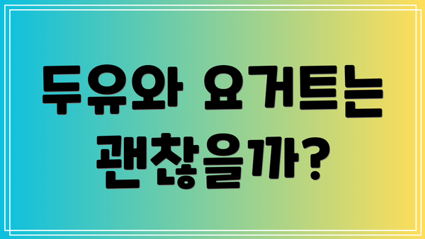 두유와 요거트는 괜찮을까?