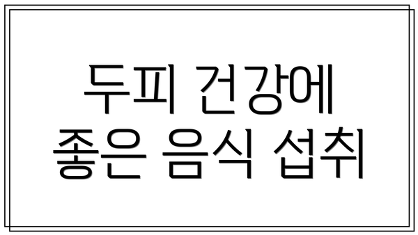 두피 건강에 좋은 음식 섭취