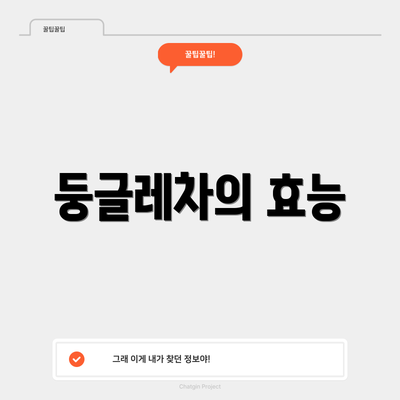 둥글레차의 효능