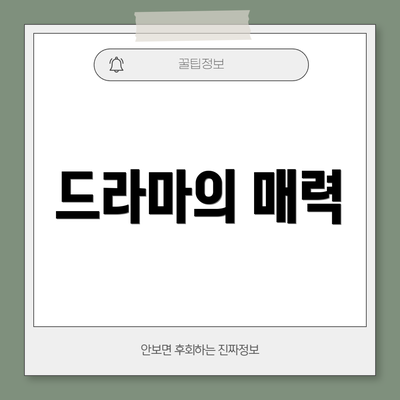 드라마의 매력