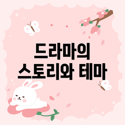 드라마의 스토리와 테마