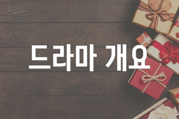 드라마 개요
