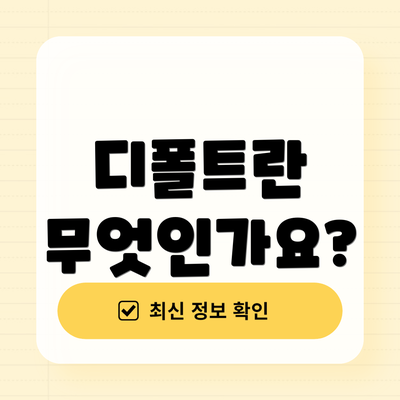 디폴트란 무엇인가요?