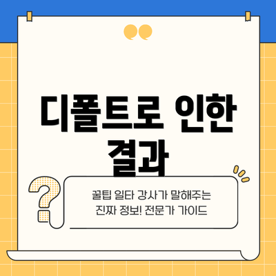 디폴트로 인한 결과