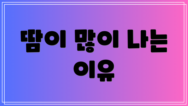 땀이 많이 나는 이유