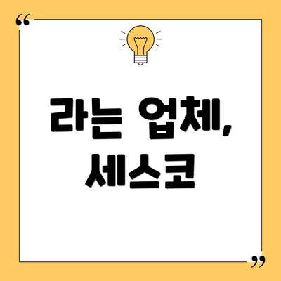 라는 업체, 세스코