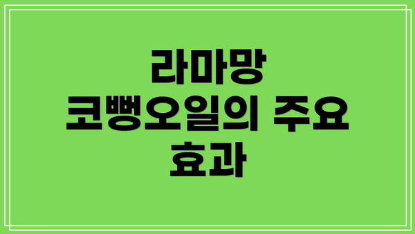 라마망 코뻥오일의 주요 효과