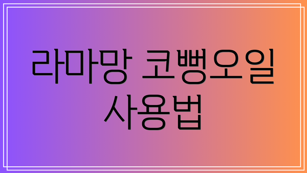 라마망 코뻥오일 사용법