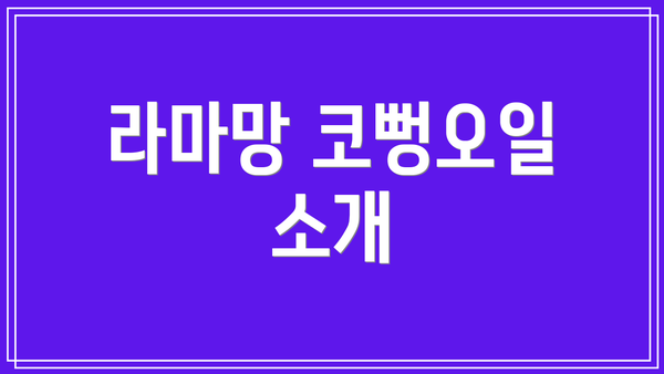 라마망 코뻥오일 소개