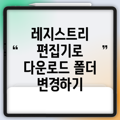 레지스트리 편집기로 다운로드 폴더 변경하기