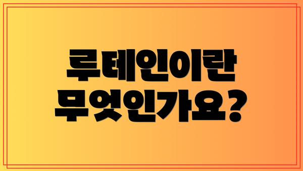 루테인이란 무엇인가요?