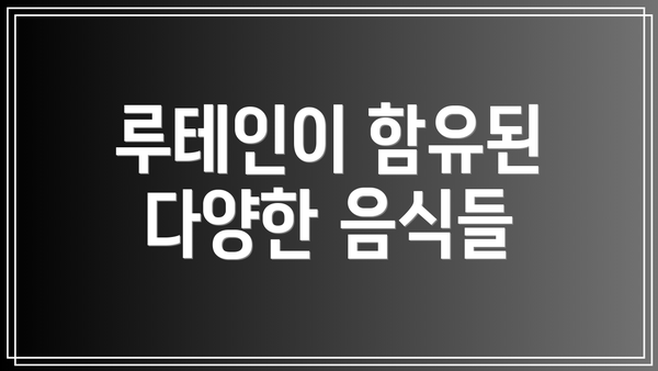 루테인이 함유된 다양한 음식들