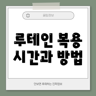 루테인 복용 시간과 방법