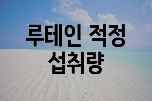 루테인 적정 섭취량
