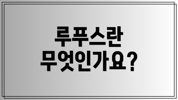 루푸스란 무엇인가요?