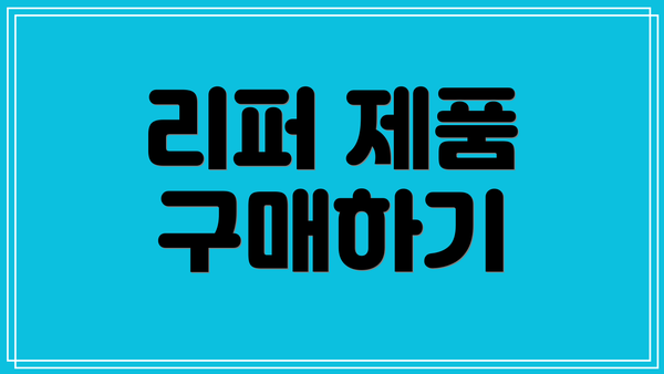 리퍼 제품 구매하기