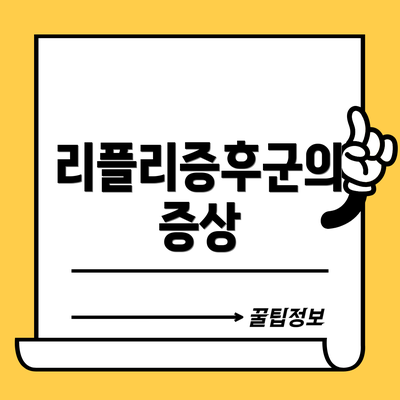 리플리증후군의 증상