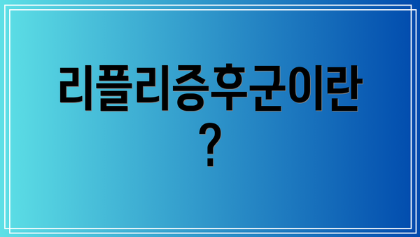 리플리증후군이란?