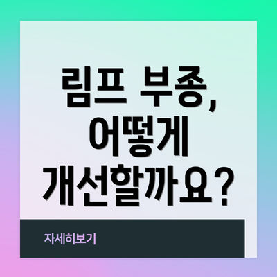 림프 부종, 어떻게 개선할까요?