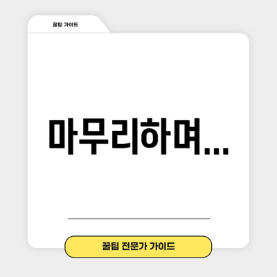 마무리하며...