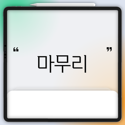 마무리