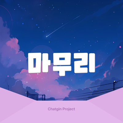 마무리