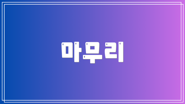 마무리