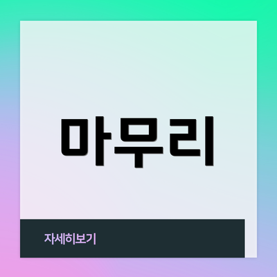 마무리