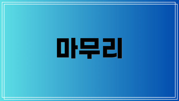 마무리