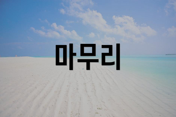 마무리