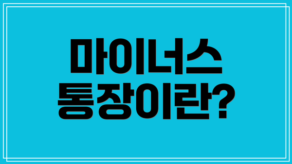 마이너스 통장이란?