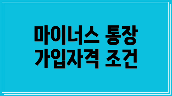 마이너스 통장 가입자격 조건