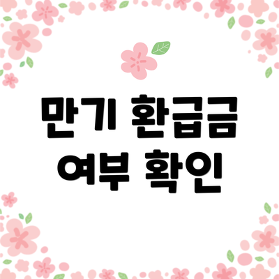만기 환급금 여부 확인