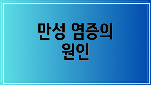 만성 염증의 원인