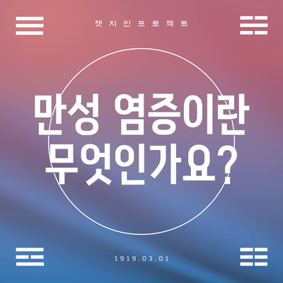 만성 염증이란 무엇인가요?