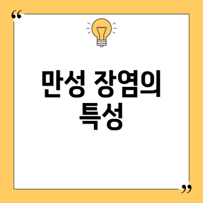 만성 장염의 특성