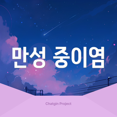 만성 중이염