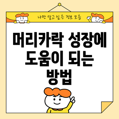 머리카락 성장에 도움이 되는 방법