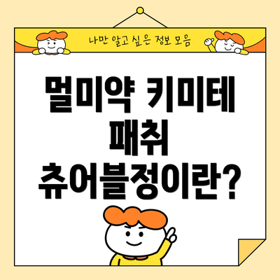 멀미약 키미테 패취 츄어블정을 안 하는 방법