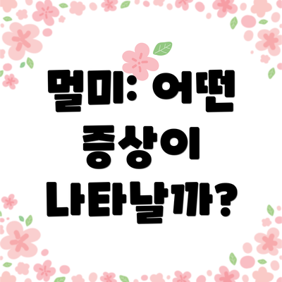멀미: 어떤 증상이 나타날까?