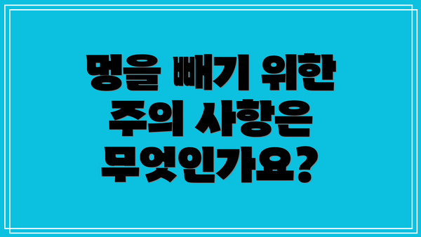 멍을 빼기 위한 주의 사항은 무엇인가요?