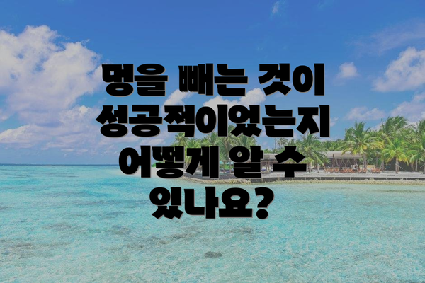 멍을 빼는 것이 성공적이었는지 어떻게 알 수 있나요?