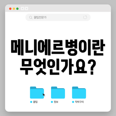 메니에르병이란 무엇인가요?