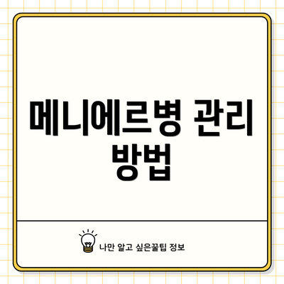 메니에르병 관리 방법