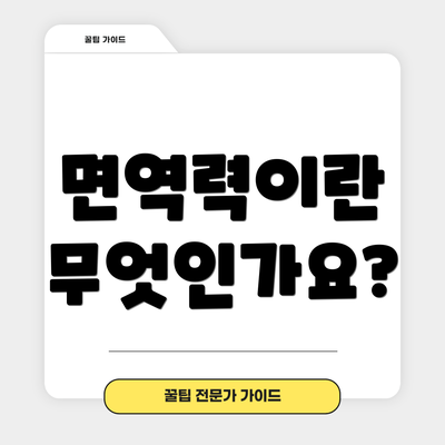 면역력이란 무엇인가요?