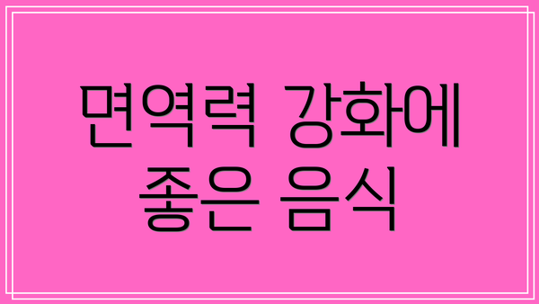면역력 강화에 좋은 음식